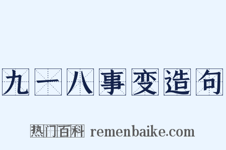 九一八事变造句是什么意思的图片